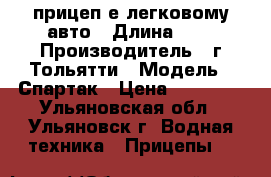 прицеп е легковому авто › Длина ­ 3 › Производитель ­ г Тольятти › Модель ­ Спартак › Цена ­ 49 500 - Ульяновская обл., Ульяновск г. Водная техника » Прицепы   